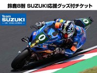 【スズキ】鈴鹿8耐 第47回大会「SUZUKI 応援グッズ付きチケット（V2応援席）」が4/26発売 メイン