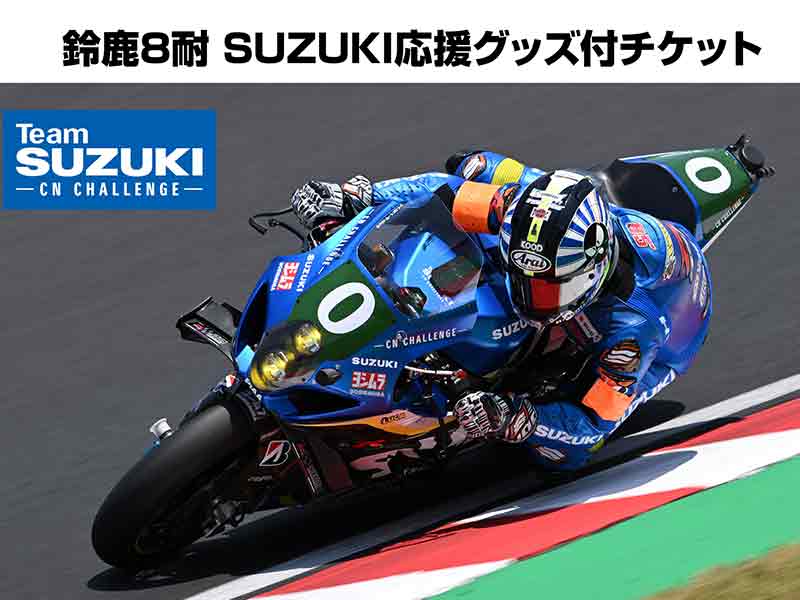 【スズキ】鈴鹿8耐 第47回大会「SUZUKI 応援グッズ付きチケット（V2応援席）」が4/26発売