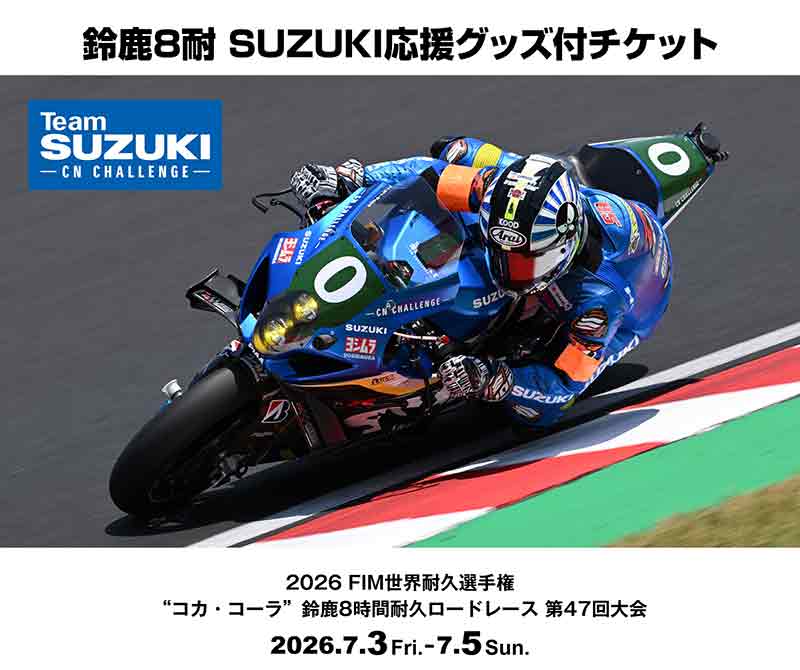 【スズキ】鈴鹿8耐 第47回大会「SUZUKI 応援グッズ付きチケット（V2応援席）」が4/26発売 記事1