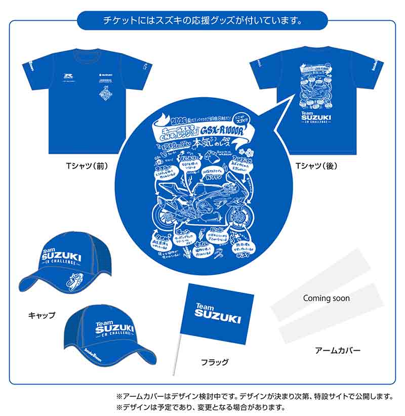 【スズキ】鈴鹿8耐 第47回大会「SUZUKI 応援グッズ付きチケット（V2応援席）」が4/26発売 記事2