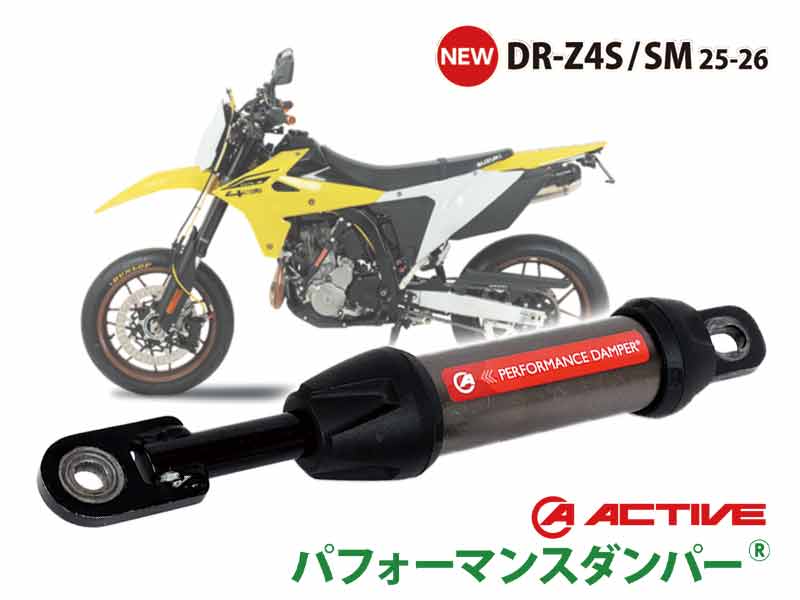 アクティブのパフォーマンスダンパーに DR-Z4S/SM用が登場！ メイン