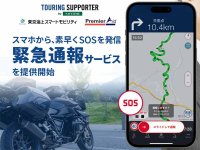 事故や急病・あおり運転被害にも対応する「緊急通報サービス」をツーリングサポーター by NAVITIME で提供開始 メイン