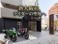 駐輪無料のライダー向け宿泊プラン「ツアラーに嬉しい♪バイカーの為の駐輪無料プラン♪」をワイズホテル新大阪が販売開始 メイン