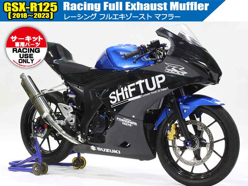 ミニバイクから国際サーキットまで対応、シフトアップが GSX-R125用「レーシングフルエキゾーストマフラー」を発売 メイン