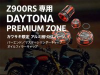 【カワサキ】Z900RS専用のロゴ入り限定パーツ4種が登場！「DAYTONA PREMIUM ZONE」から発売 メイン
