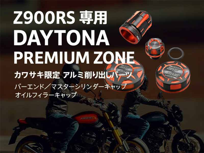 【カワサキ】Z900RS専用のロゴ入り限定パーツ4種が登場！「DAYTONA PREMIUM ZONE」から発売