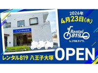 八王子市にレンタル819の新拠点「レンタル819八王子大塚」がオープン、関東ツーリングの新拠点に メイン