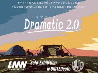LMN illustration / YJR氏によるイラスト展「ドラマチック2.0」がユナイテッドカフェ宮ケ瀬＆世田谷にて開催 メイン