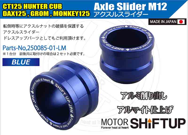 転倒時のアクスルナット保護に！ CT125ハンターカブなどに適合する「M12 アクスルスライダー Type2」がシフトアップから発売 記事1