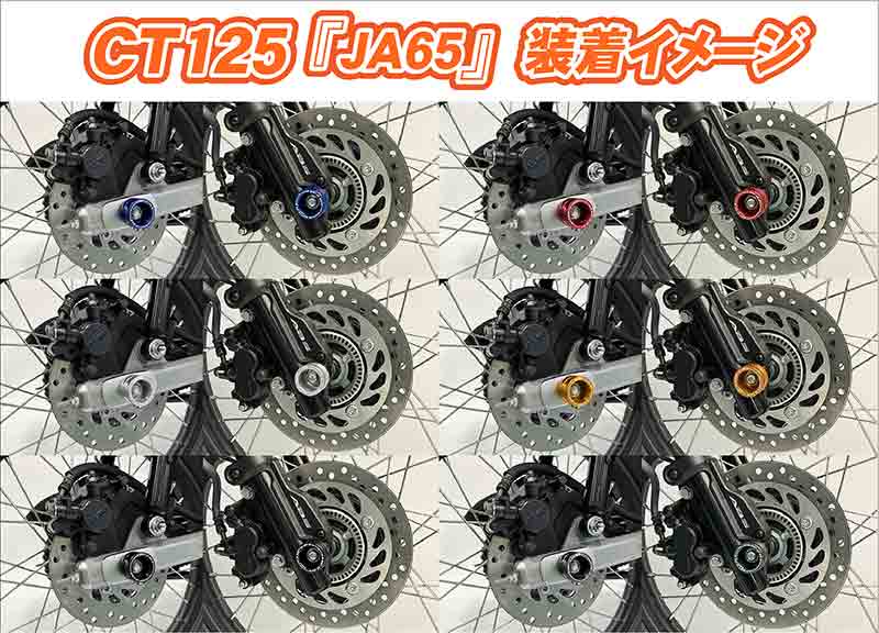 転倒時のアクスルナット保護に！ CT125ハンターカブなどに適合する「M12 アクスルスライダー Type2」がシフトアップから発売 記事3