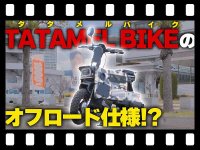 【マイクロモビリティ研究所】ICOMA「タタメルバイク」にアウトドア仕様が登場！ タイヤや装備を刷新（動画あり） メイン