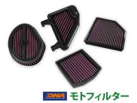 DNA「モトフィルター」の DR-Z4S/SM用、BMW R1300R用などがアクティブで予約受付中 メイン