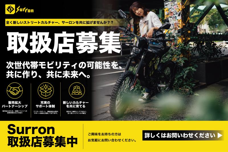 電動×オフロードという新たなカルチャーを創出したSurron世界が注目する理由と2026年モデルラインナップ