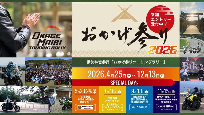 伊勢神宮参拝「おかげ参りツーリングラリー4月25日（土）より3年目の開催