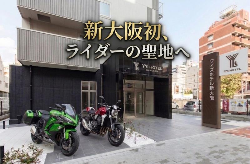 【新大阪初、ライダーの聖地へ】ワイズホテル新大阪、24時間カメラ監視付き「ツアラーに嬉しい♪バイカーの為の駐輪無料プラン♪」を販売開始！先着100名様に限定特典も。