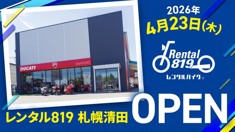 レンタル819、北海道札幌市清田区に「レンタル819札幌清田」を4月23日オープン。Ducati中心の輸入バイクを展開