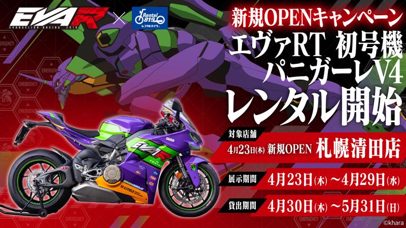 レンタル819、北海道札幌市清田区に「レンタル819札幌清田」を4月23日オープン。Ducati中心の輸入バイクを展開