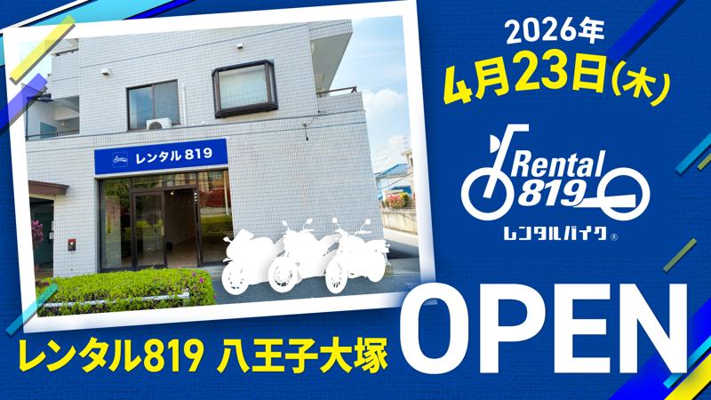 レンタルバイクサービス「レンタル819」、東京都八王子市に新拠点「レンタル819八王子大塚」を4月23日オープン—イオン海老名店から移転し、新たなツーリング拠点として展開—