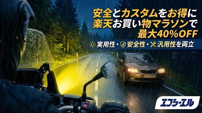 小型・旧車バイクの夜間視界を劇的に改善。エフシーエルが2色切替LEDを楽天マラソンで特別販売