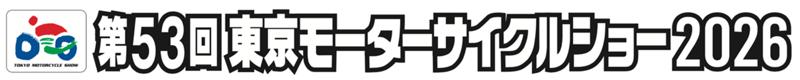 「東京モーターサイクルショー2026」出展レポート