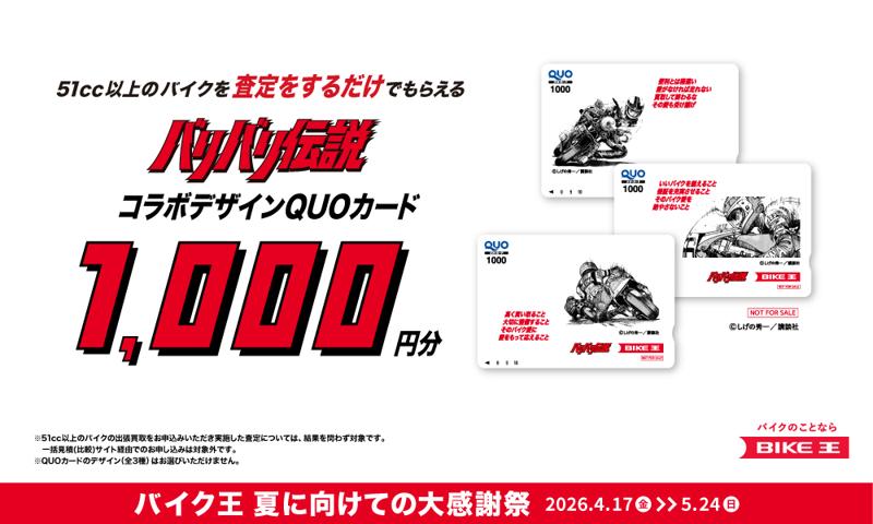 バイク王、バイクライフを応援するWキャンペーンを実施