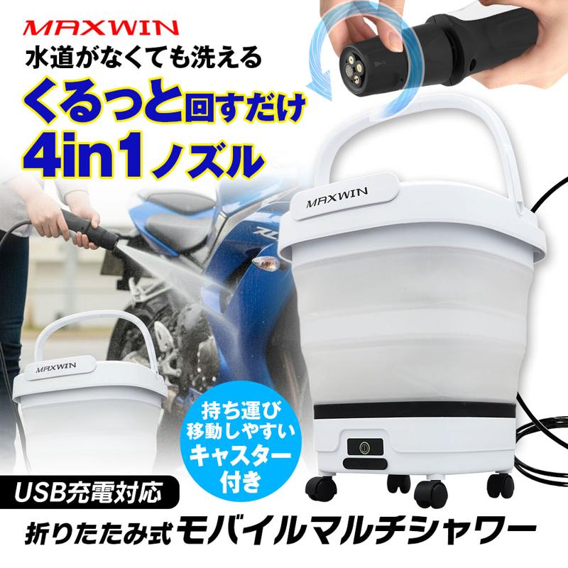 MAXWINからバケツ一体型モバイルシャワー大幅アップグレードをして新登場!付け替え不要の4in1ノズルに使い勝手の良いキャスター標準付属!