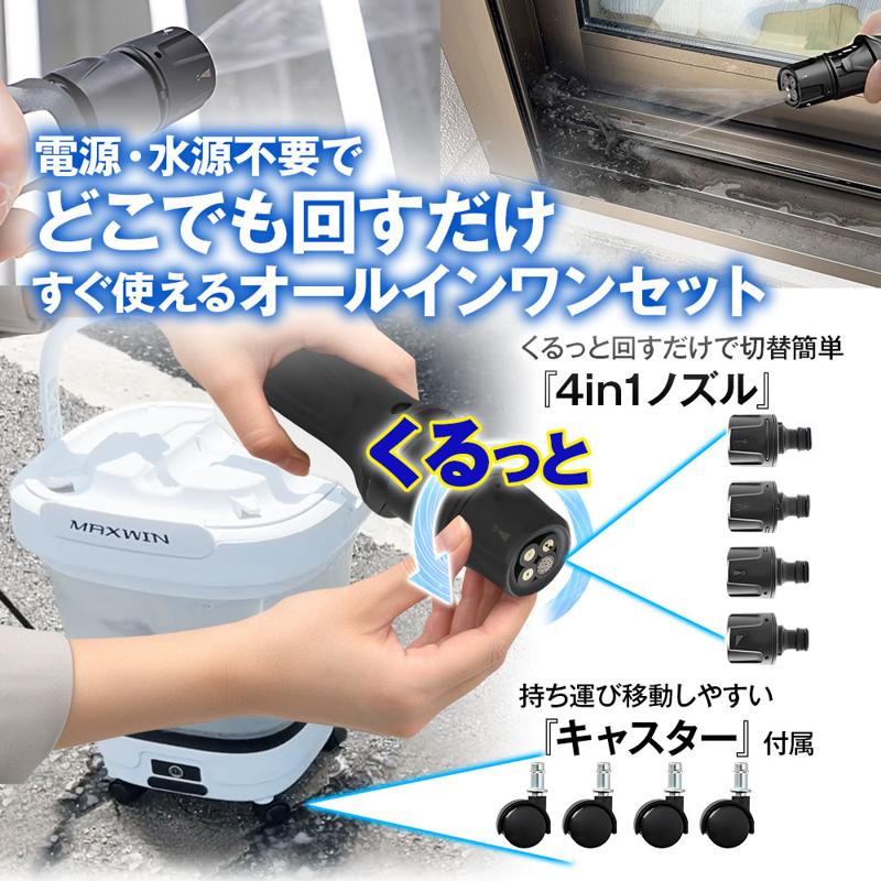 MAXWINからバケツ一体型モバイルシャワー大幅アップグレードをして新登場!付け替え不要の4in1ノズルに使い勝手の良いキャスター標準付属!