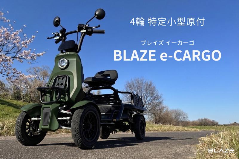 【ついに情報解禁】ブレイズ、「特定小型原動機付自転車」区分で当社初の4輪モデル「BLAZE