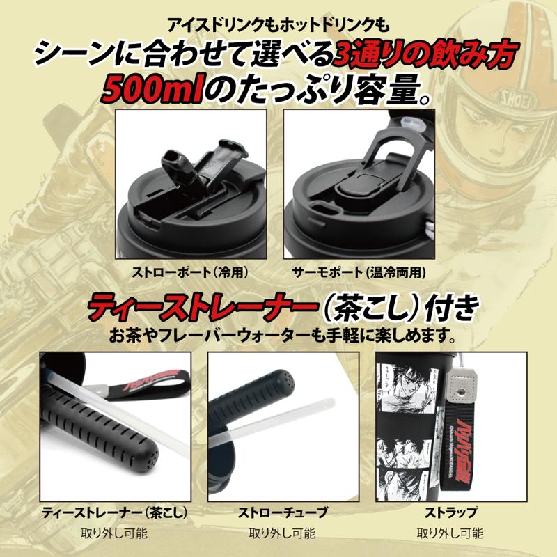 『バリバリ伝説』走り屋たちのバイブル真空断熱ステンレスタンブラー、一般販売開始