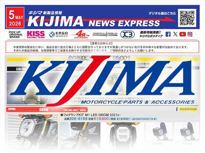 グロム用・ダックス125用「LEDフォグランプKIT」が登場！ キジマが新製品情報「KIJIMA NEWS EXPRESS」5月号を公開 メイン