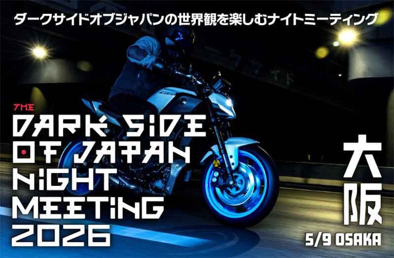 【ヤマハ】MT シリーズのナイトミーティング「The Dark Side of Japan Night Meeting 2026」を大阪で5/9開催！ 記事1