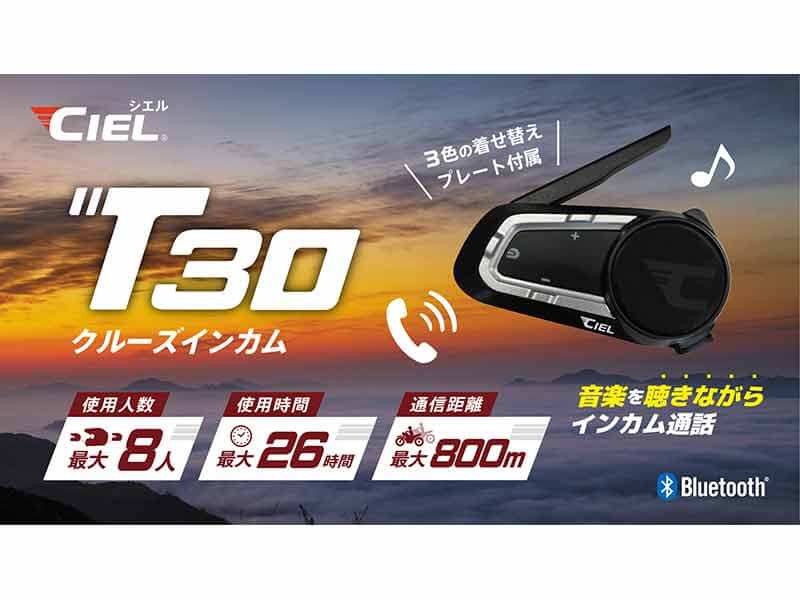 CIEL の新作バイク用インカム「T30」が LINKS から発売！ ナビと通話の