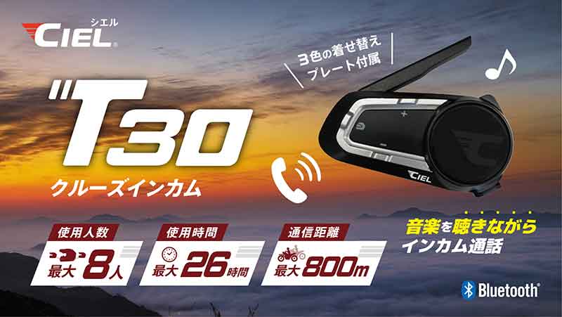 CIEL の新作バイク用インカム「T30」発売！ ナビと通話の同時使用、最大約26時間通話に対応 記事1