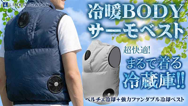 約60秒で10℃まで冷える「冷暖BODY サーモベスト」2026年モデルが LINKS から発売！ 記事1