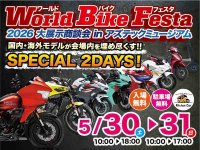 東北最大級のバイク大展示・商談会「World Bike Festa 2026」が5/30・31にアズテックミュージアムで開催！ メイン