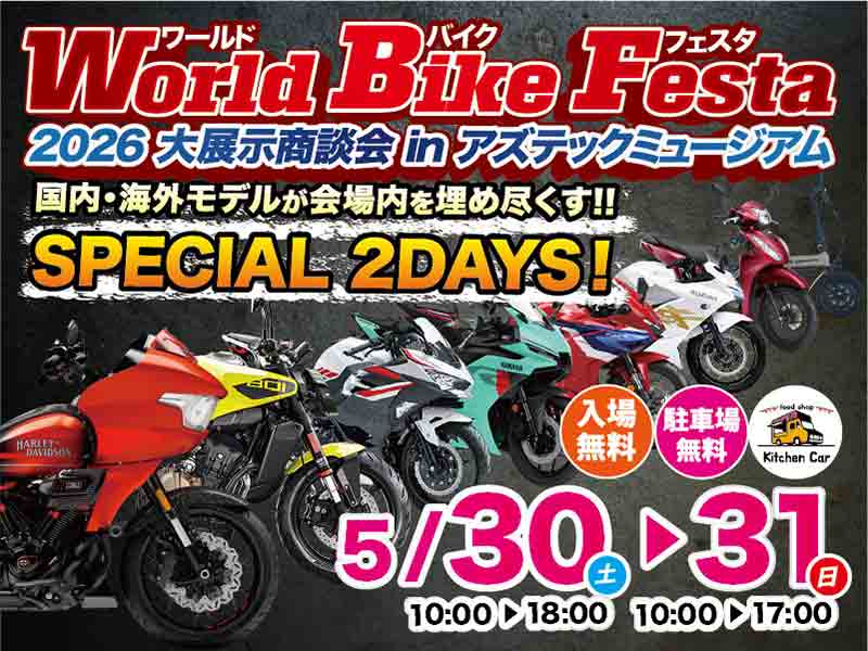東北最大級のバイク大展示・商談会「World Bike Festa 2026」が5/30
