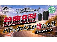 フリュガンのエアバッグを購入して鈴鹿8耐のパドックパスが当たる！ キャンペーン開催中（動画あり） メイン