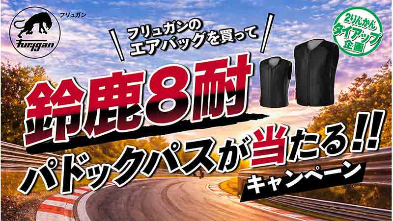 フリュガンのエアバッグを購入して鈴鹿8耐のパドックパスが当たる！ キャンペーン開催中（動画あり） 記事1