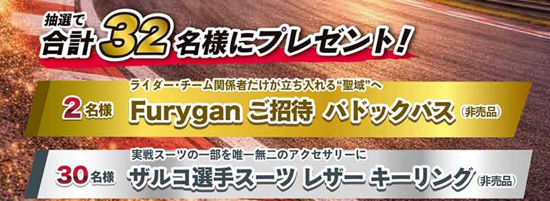 フリュガンのエアバッグを購入して鈴鹿8耐のパドックパスが当たる！ キャンペーン開催中（動画あり） 記事2