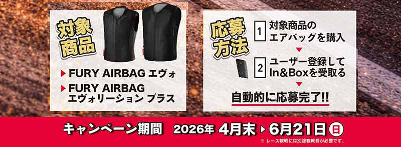 フリュガンのエアバッグを購入して鈴鹿8耐のパドックパスが当たる！ キャンペーン開催中（動画あり） 記事3