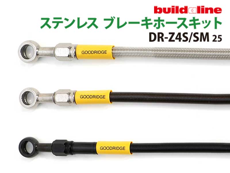 アクティブのビルドアライン「ステンレス ブレーキホースキット」に DR-Z4S/SM用が登場 メイン