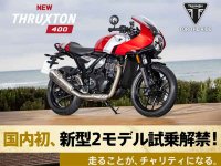 【トライアンフ】新型スラクストン400／トラッカー400 の国内初一般試乗を解禁！ 5/17開催 DGR東京会場にて メイン