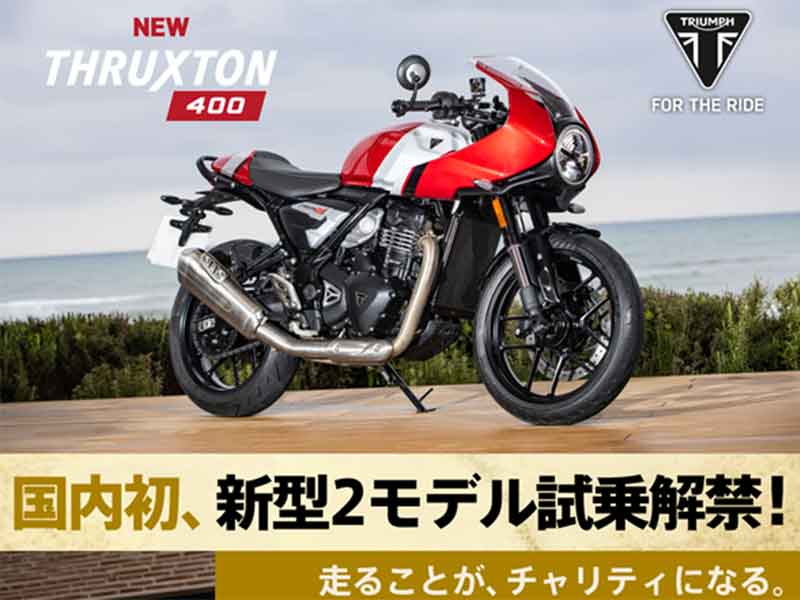 トライアンフ】新型スラクストン400／トラッカー400 の国内初一般試乗