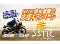 対象製品が割引価格に！ ラフアンドロードが「SSTR参加ライダー応援キャンペーン」を6/7まで開催中 メイン