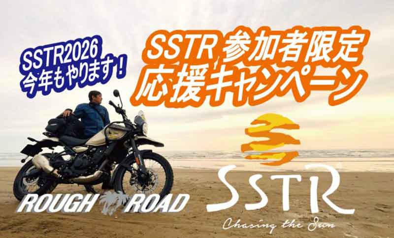 対象製品が割引価格に! ラフアンドロードが「SSTR参加ライダー応援キャンペーン」を6/7まで開催中 記事1
