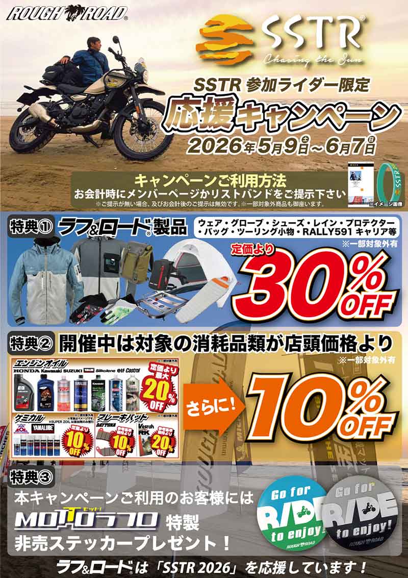 対象製品が割引価格に! ラフアンドロードが「SSTR参加ライダー応援キャンペーン」を6/7まで開催中 記事2