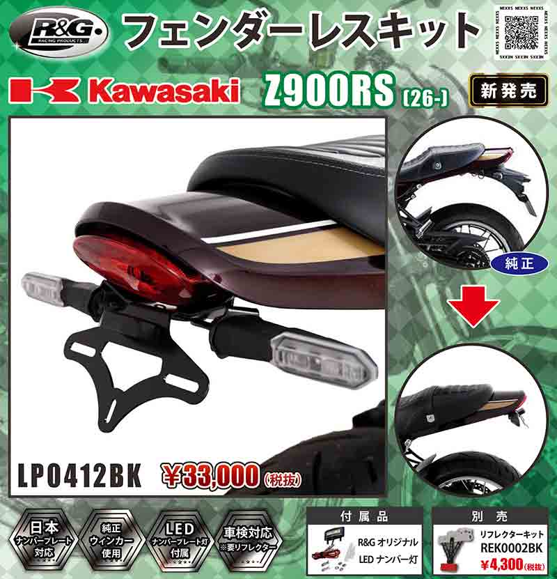 カワサキ Z900RS(26-)用「フェンダーレスキット」がネクサスから発売! 記事1