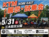 KTM KOBE EASTが「展示・試乗会」を5/31開催！ 890SMT や 790DUKE などに試乗可能 メイン