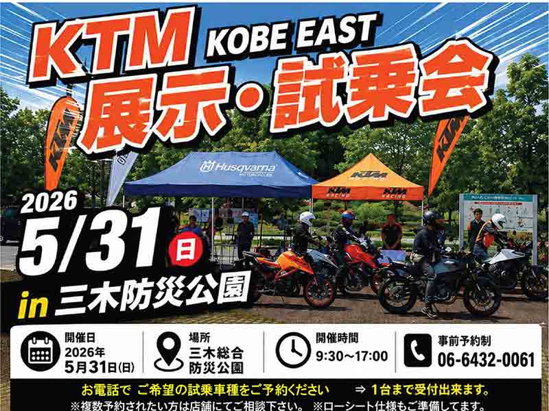KTM KOBE EASTが「展示・試乗会」を5/31開催！ 890SMT や 790DUKE などに試乗可能 メイン