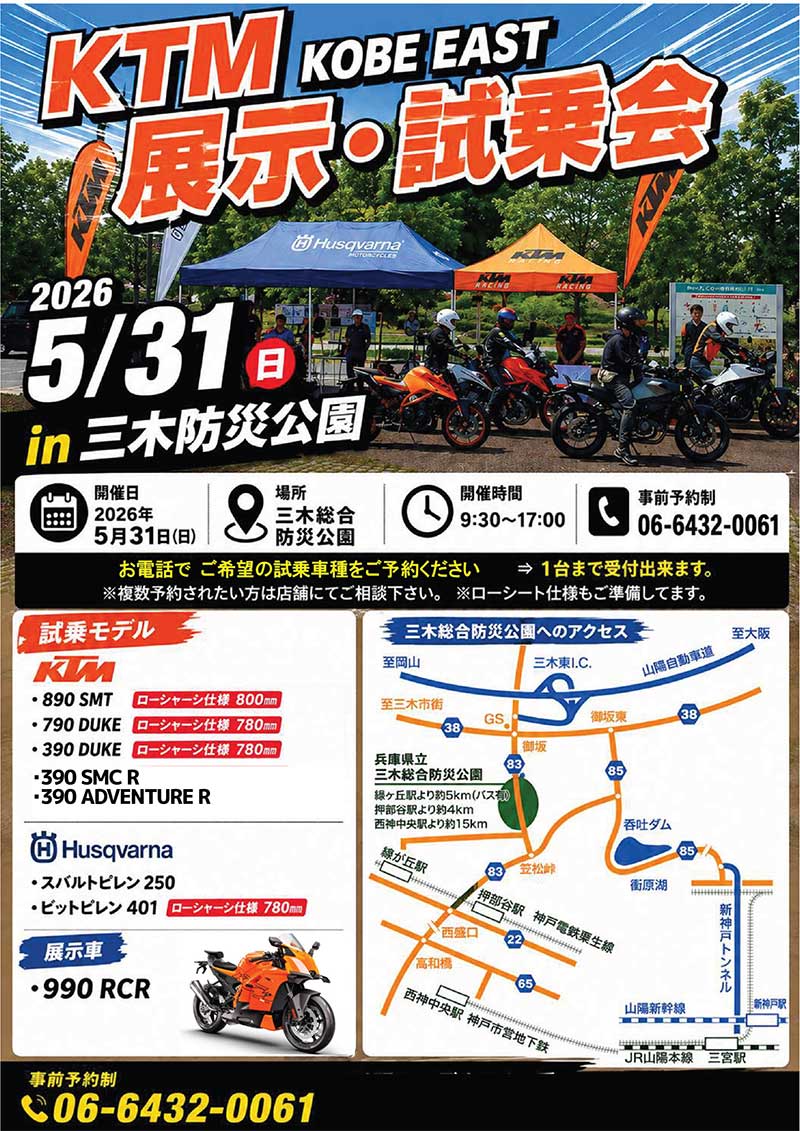 KTM KOBE EASTが「展示・試乗会」を5/31開催！ 890SMT や 790DUKE などに試乗可能 記事1